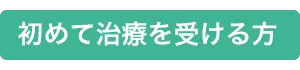 初めて治療を受ける方